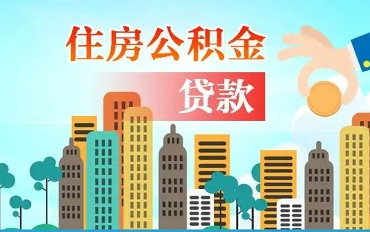 宜春住房公积金可以做抵押贷款吗（住房公积金能抵押贷款吗?）