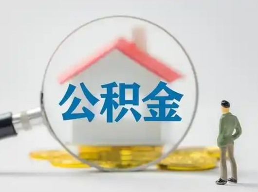 宜春个人提取公积金办法（个人公积金提取流程2021）