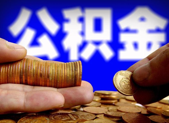 宜春缺钱怎么把公积金提取出来（缺钱怎么取住房公积金）